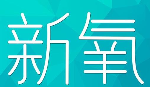 伊春市新氧CPC广告 效果投放 的开启方式 岛内营销dnnic.cn