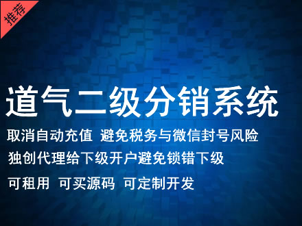 伊春市道气二级分销系统 分销系统租用 微商分销系统 直销系统