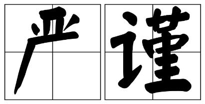 伊春市严禁借庆祝建党100周年进行商业营销的公告